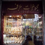 مجوهرات عرفة 