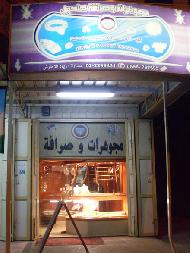 مجوهرات وصرافة حلحول 