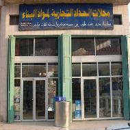 محلات الحداد التجارية لمواد البناء 