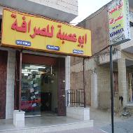 ابو عصبة للصرافة 