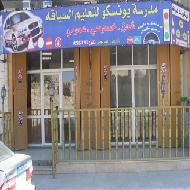 مدرسة يونسكو لتعليم السياقة 