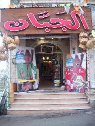 شركة الجبان لكل شيء شهي 