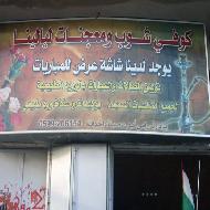 كوفي شوب ومعجنات ليالينا 