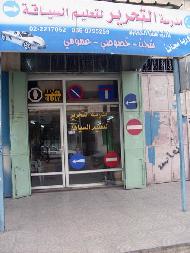 مدرسة التحرير لتعليم السياقة 