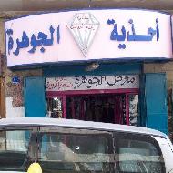 احذية الجوهرة 