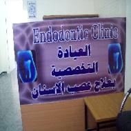 العيادة التخصصية بعلاج عصب الاسنان Endodontic Clinic - القدس