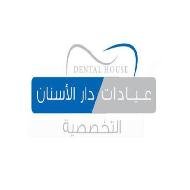 عيادات دار الاسنان التخصصية 