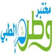 مختبر وطن الطبي