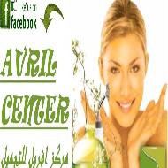 مركز افريل للتجميل Avril Center 