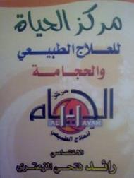 مركز الحياة للعلاج الطبيعي والحجامة - الخليل