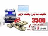 #ماكينة_عد_النقود_كورية_الصنع_ί HUNTER - Image 2