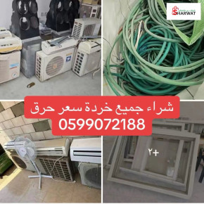 شراء جميع الأثاث المستعمل والحديد...