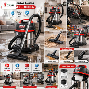 مكنسة شفط المياه والغبار