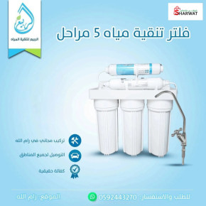 فلتر تنقية مياه امريكي ⁦⁦5⁩⁩ مراحل Image 2