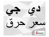 دي جي للحفلات
