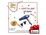سشوار أنزو فقط 69 شيكل