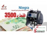 عد وفرز وكشف التزوير من النقود-N.TEGRA  Image 2
