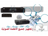 #اجهزة_أنظمة_صوتية_خدمة_100_%