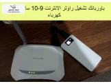 بدون كهرباء تشغيل راوتر الانترنت ...