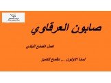 صابون العرقاوي Image 3
