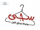 مخيطة ودراي كلين سجى Image 2