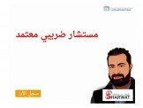دورة مستشار ضريبي معتمد 