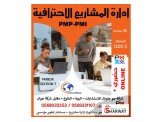 لأول مرة في فلسطين دبلوم PMP-7EDI...