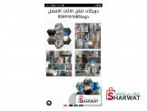 دويكات خياركم الافضل في نقل الاثا...