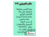دورات تهيئة للتوجيهي