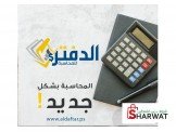 دورة مجانية في المحاسبة مع فرص عمل
