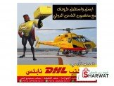 شحن جوي سريع ✈✈ 