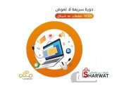 دورة الرخصة الدولية لقيادة الحاسو...