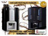 ماكينه المشروبات الساخنه 6 اصناف ...