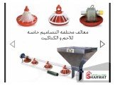 مستلزمات مزارع الدواجن  Image 2