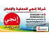 شركة انجي للدعاية والإعلان