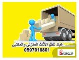عياد لترحيل المنازل والمكاتب