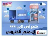 امتلك متجرك الالكتروني 