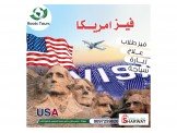 فيز سياحه وزياره وطلبه الى امريكا