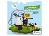 حلابات اغنام وابقار