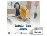 دورة مجانية في مجال النجارة