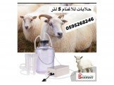 حلابات للاغنام 5لترتعمل ع بطاريه 