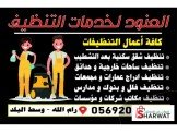 العنود لخدمات التنظيف