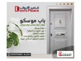 أبواب أمان ملتي لوك تركية 