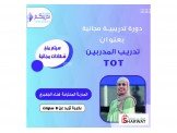 دورة تدريبية مجانية ( تدريب مدربي...