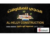 الحجي للمقاولات