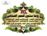 إجعل بيتك قصرا مع روعة ستون للحجر...