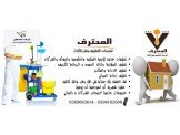 المحترف لخدمات التنظيف ونقل الاثاث