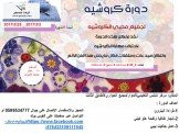 دورة اشغال السناره ( الكروشيه)