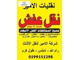 نقليات الامير للاثاث المنزلي 0599555298 Image 2