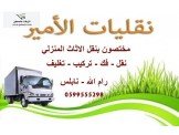 نقليات الامير للاثاث المنزلي 0599555298 Image 3